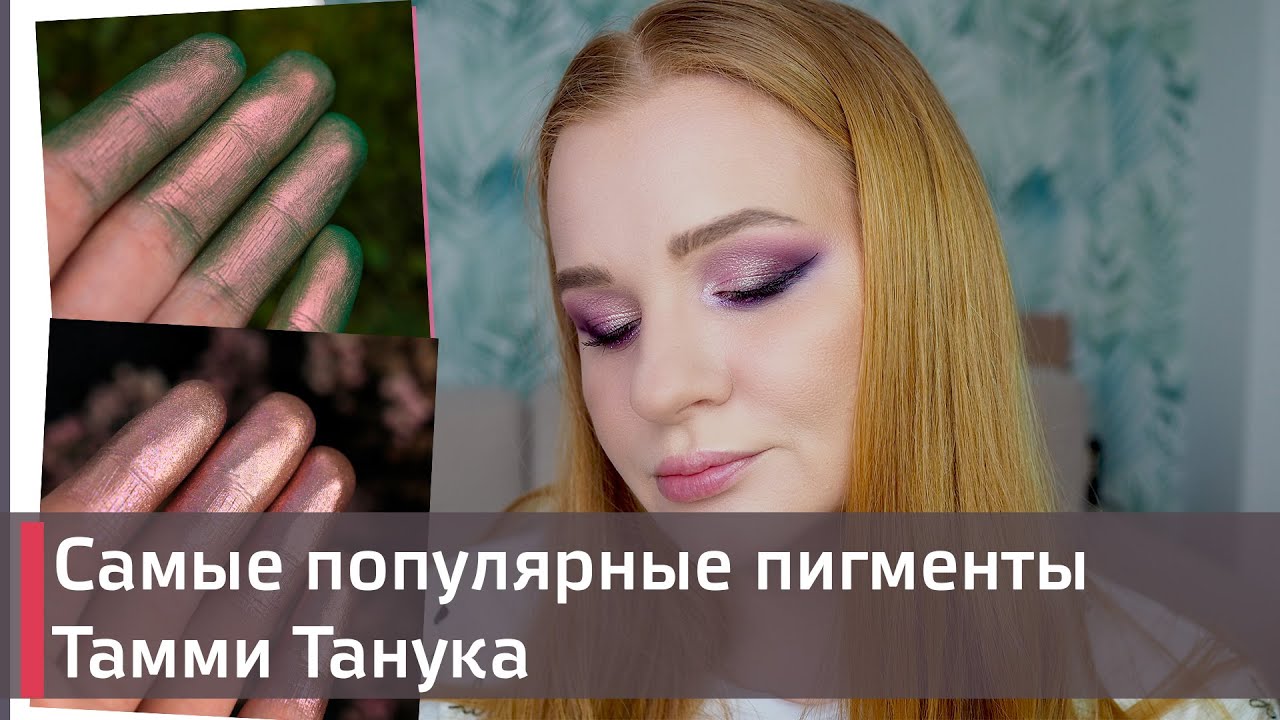 ДЕЛАЮ МАКИЯЖ С САМЫМИ ХИТОВЫМИ ПИГМЕНТАМИ | Tammy Tanuka | Sigil Inspired