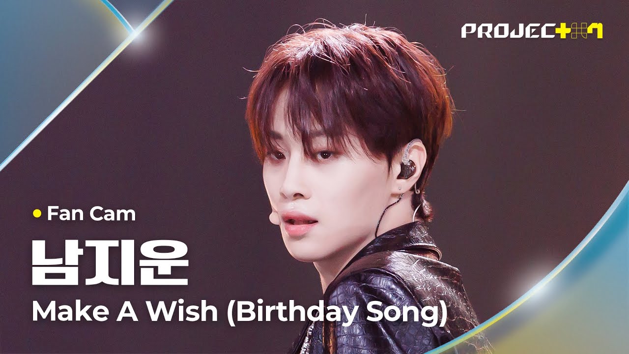 [PROJECT 7] #남지운 #NAMJIWOON ♪ Make A Wish (Birthday Song) - NCT U | 2R 라이벌 매치 Fan Cam
