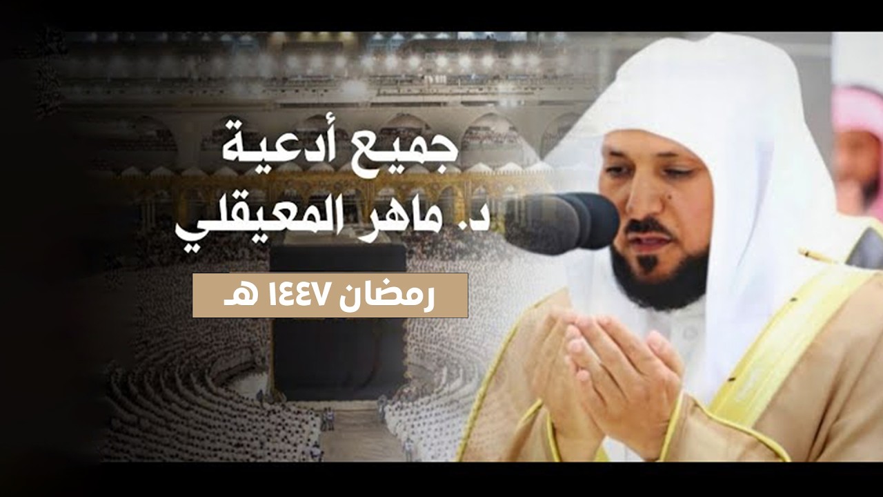 جميع ادعية فضيلة الشيخ د. #ماهر_المعيقلي في رمضان 1447 , 2026