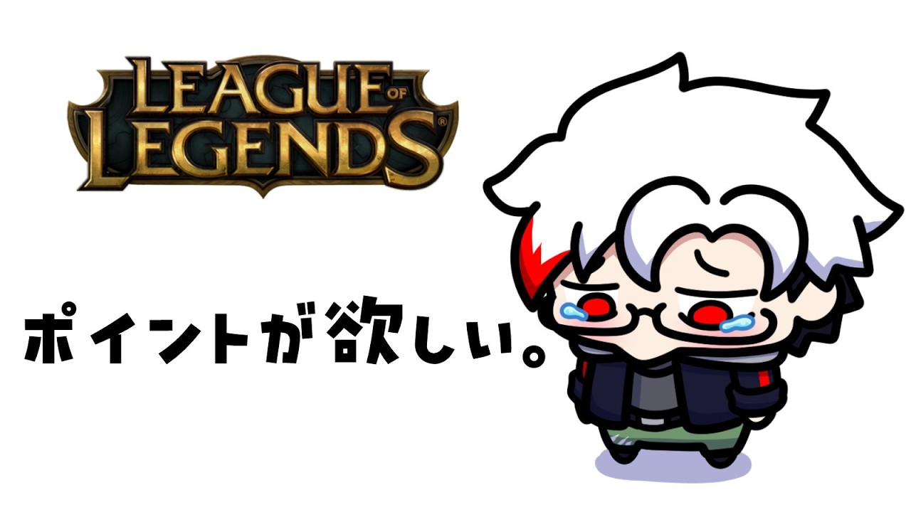 【League of Legends】まぁテキトーにラァンク【#VTuber】