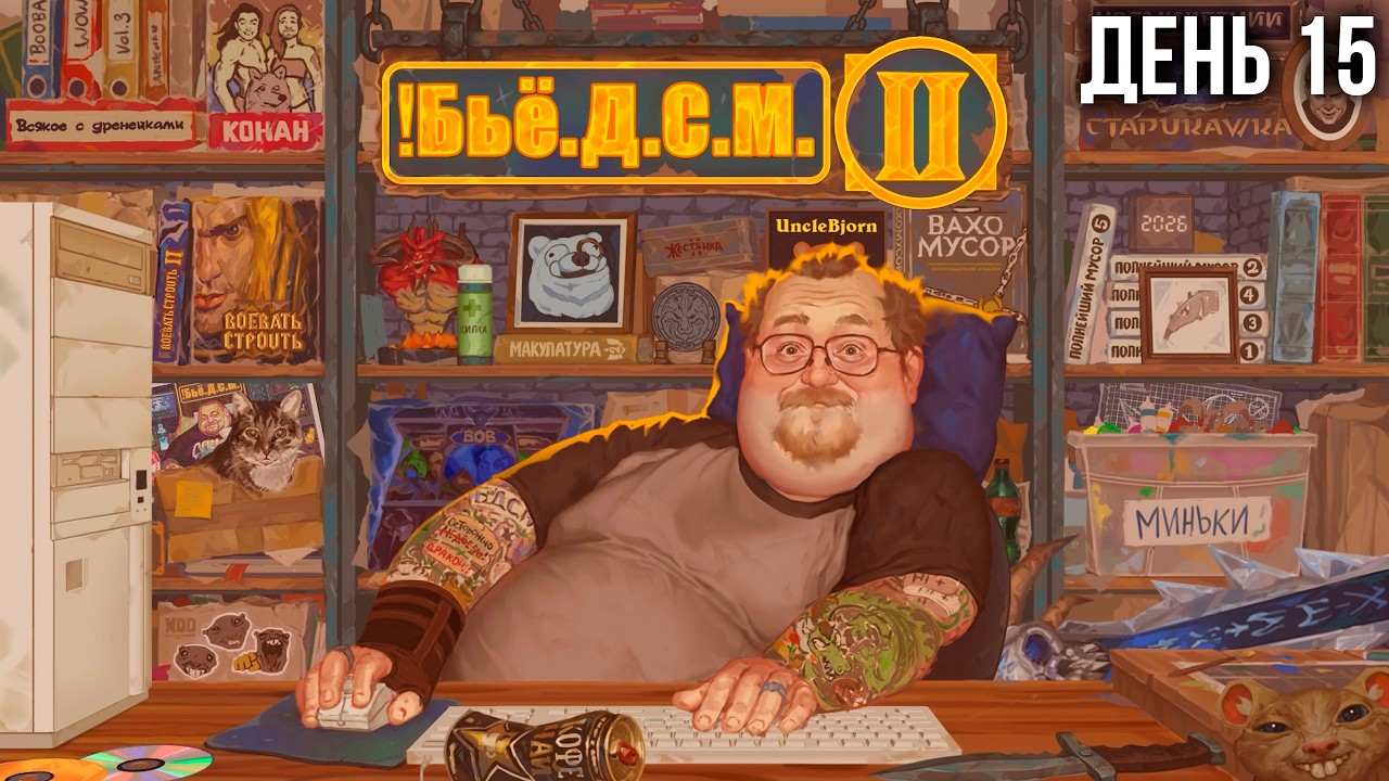 Бьё.Д.С.М 2, День 15