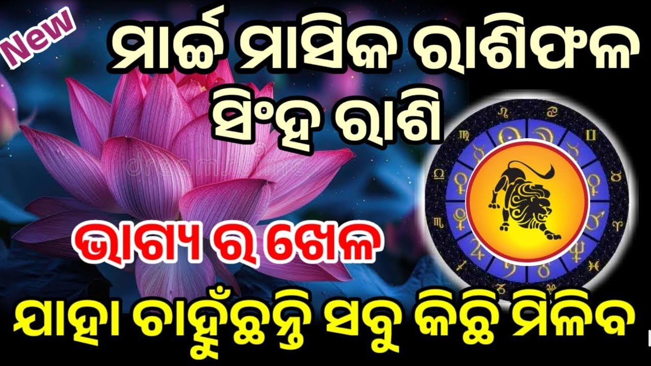 ସିଂହ ରାଶି ମାର୍ଚ୍ଚ ୨୦୨୬ ରାଶିଫଳ |singha Rashi march 2026, leo RASHIFAL in odia HOROSCPE#singha