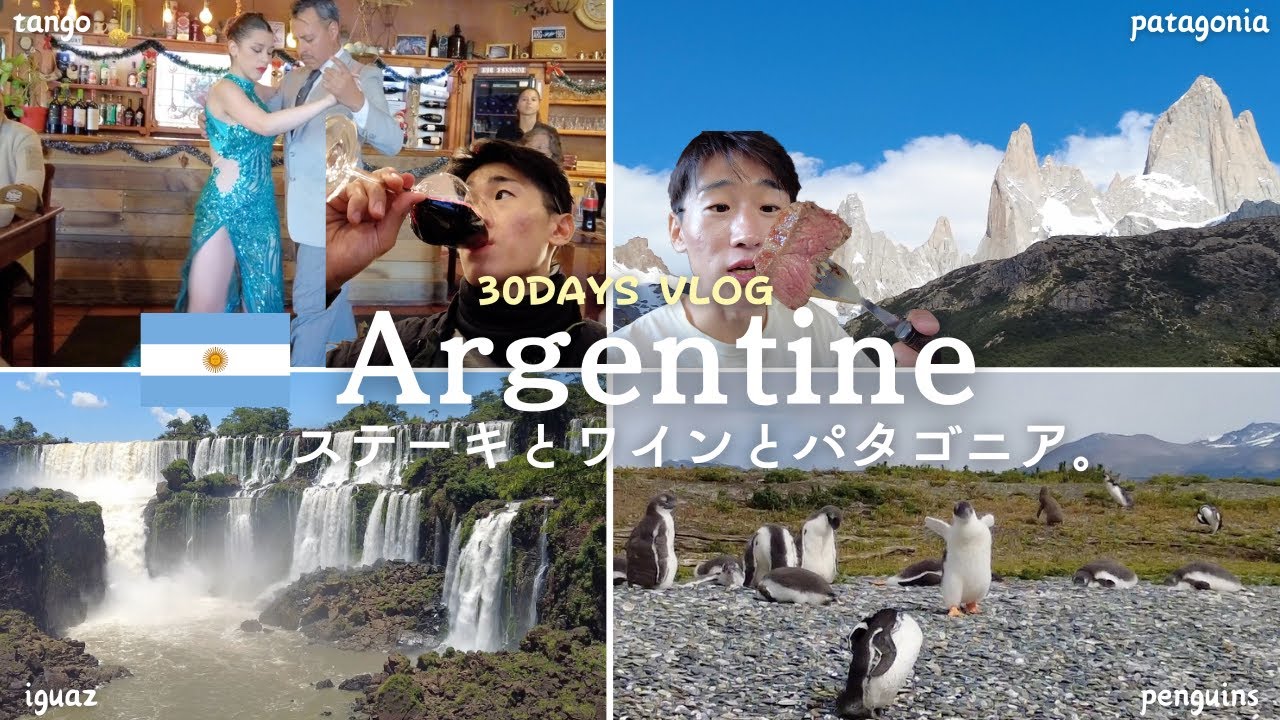 【旅費70万】アルゼンチン 弾丸 30日間旅行VLOG🇦🇷 ステーキ・ワイン・パタゴニアの大自然【エルカラファテ〜ウシュアイア〜ブエノスアイレス〜イグアスの滝】