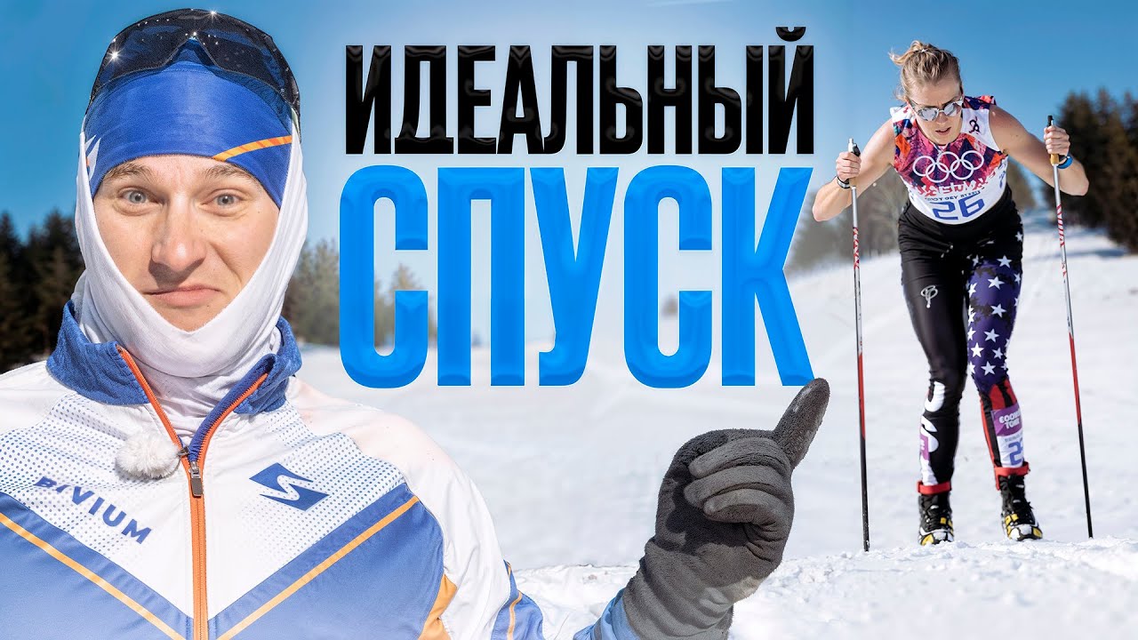 Ошибки при спуске с горы — НЕ повторяй их!