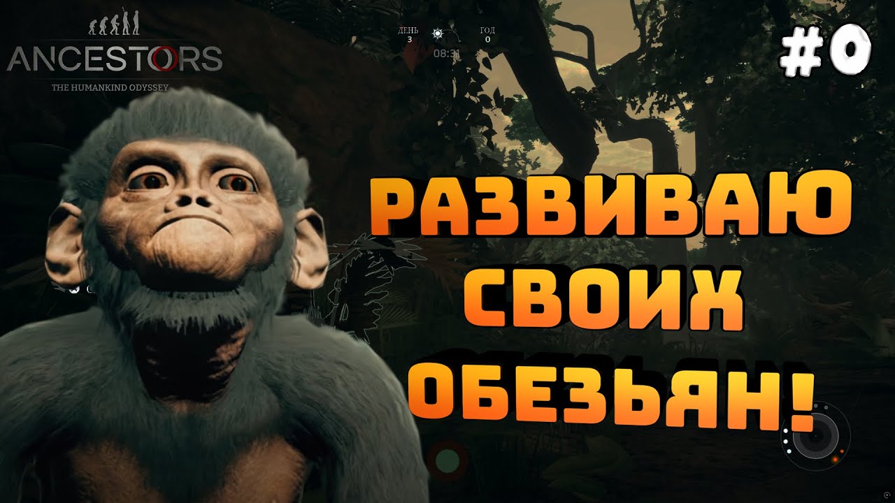Ancestors: The Humankind Odyssey. Серия #0. Потерял мелкого. Пытаюсь развиваться!