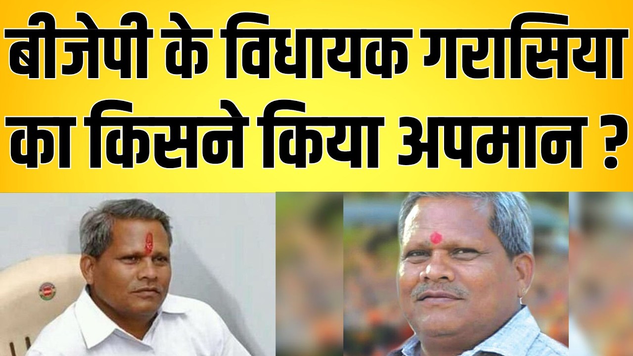 Bjp के MLA गरासिया का किसने किया अपमान ? Bjp MLA Samaram Garasiya latest news