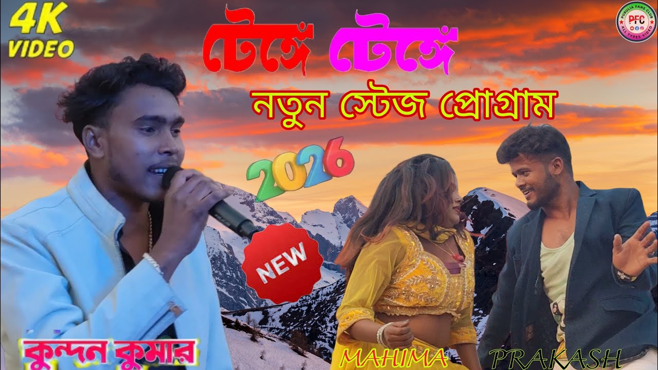 Tenge Tenge |টেঙ্গে টেঙ্গে /stage program |Kundan Kumar purulia song 2026 #kundankumar #purulia 