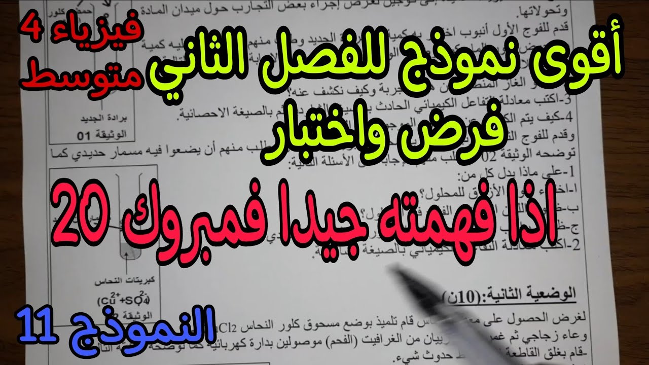 نموذج مقترح بقوة للفصل الثاني فرض واختبار للسنة الرابعة متوسط النموذج 11