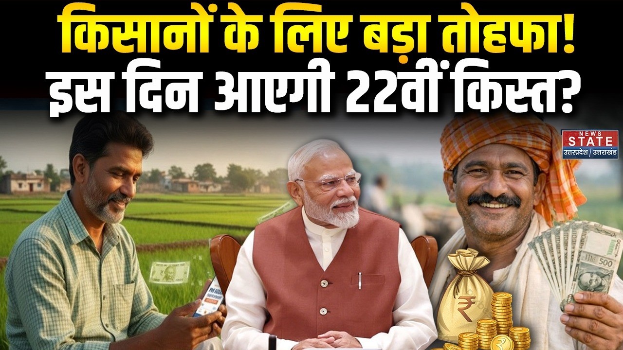 PM Kisan Nidhi Yojana 22nd Installment Update: किसानों के लिए बड़ा तोहफा! इस दिन आएगी 22वीं किस्त?