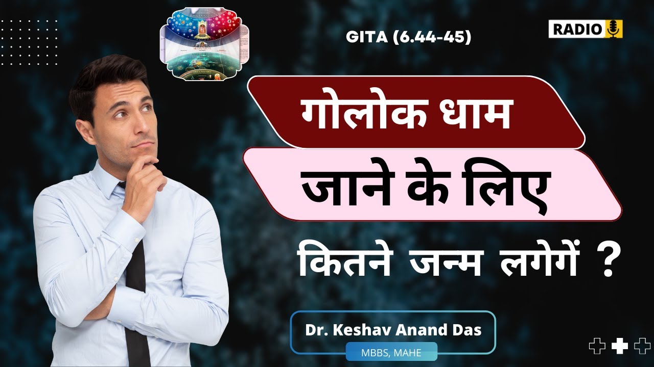 गोलोक धाम जाने के लिए कितने जन्म लगेगें ? Gita (6.44-45) || Dr. Keshav Anand Das