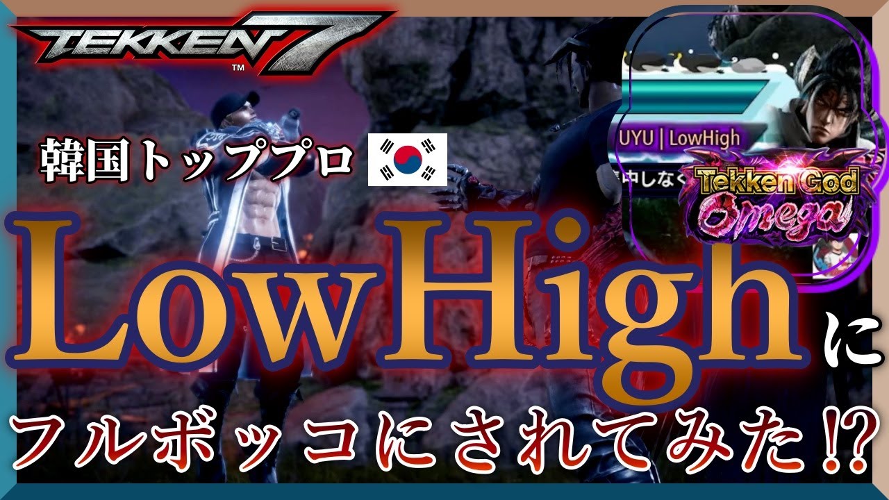 【TEKKEN7/4K】韓国の最強ローハイデビル仁にフルボッコにされてみた…⁉ UYU|LowHigh vs Barechi「鉄拳7 シーズン4 スティーブ」【Steam】