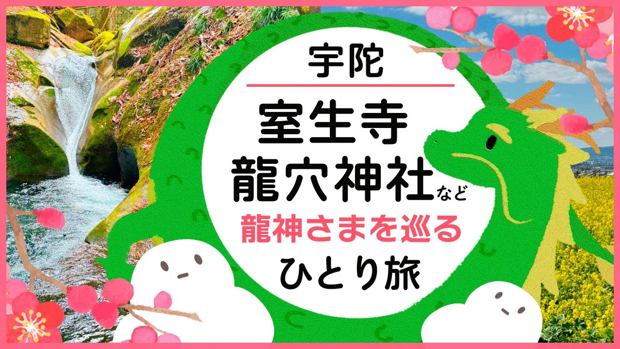 龍神さまが住まう宇陀（うだ）へ🐉電車・バスで行く1泊2日のひとり旅🐉墨坂神社・室生寺・室生龍穴神社・吉祥龍穴・龍鎮神社・少しだけ山の辺の道てくてく🚶・奈良旅 (2024年3月)