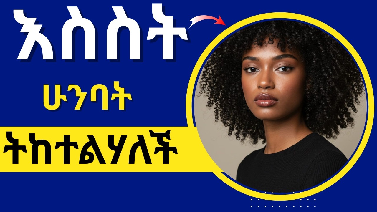 ሴቶች እስስታማውን ወንድ ያስድዳሉ_ግራ አጋባት_Becoming an 