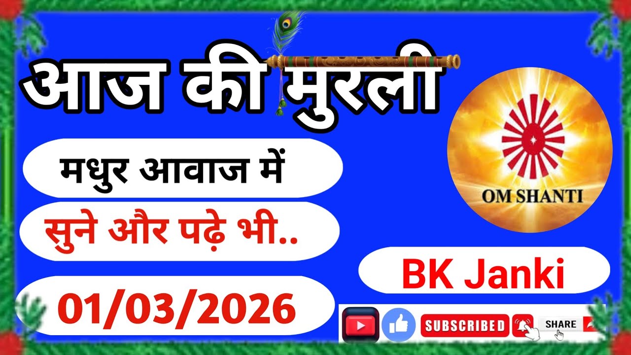 1March2026 Murli / Aaj Ki Murli /आज की मुरली/ 01-03-2026 / Bk Janki /Todays Murli in Hindi