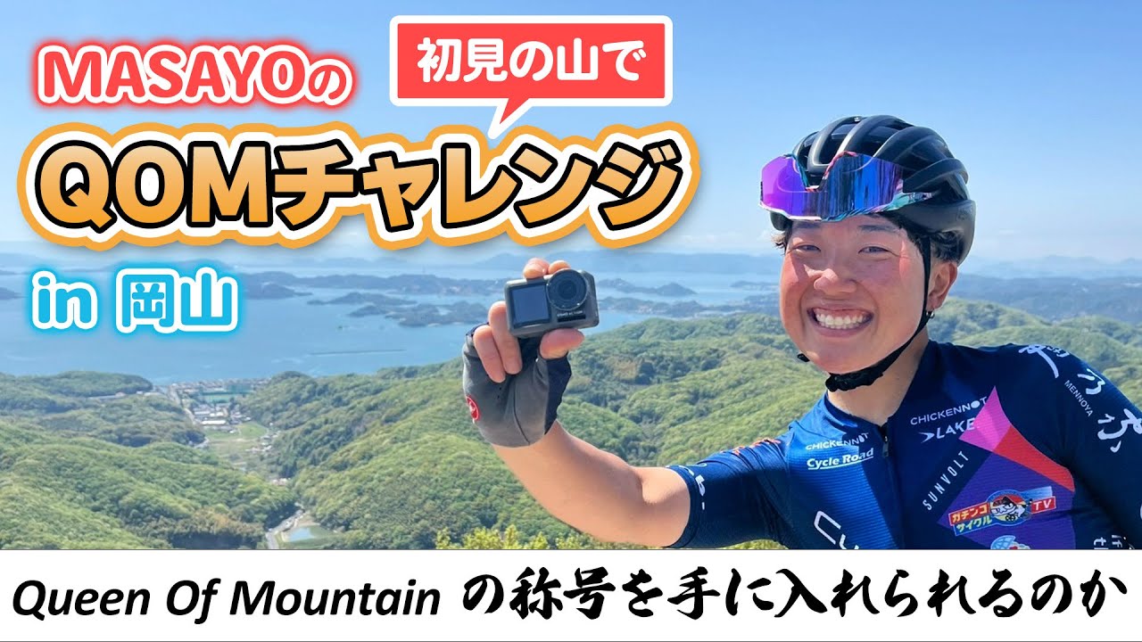 ヒルクライマーMASAYOの【初見の山で】QOMチャレンジ！どんな山でもQOM獲ったる！！