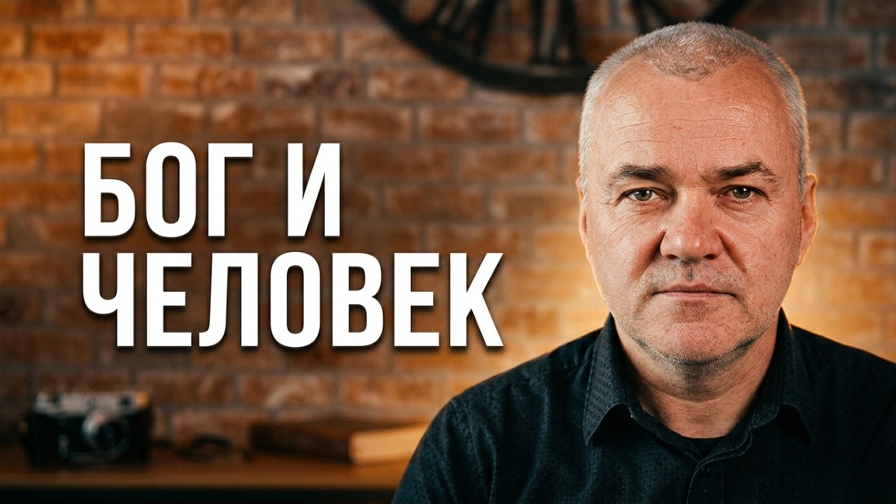 2. Бог. Творение. Человек. Грехопадение / Дмитрий Лазута