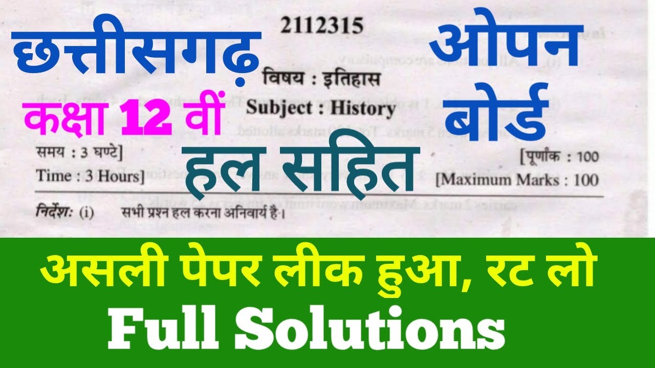 छत्तीसगढ़ ओपन स्कूल पेपर हल सहित | cg open school 12th question paper 2022 | chhattisgarh open paper