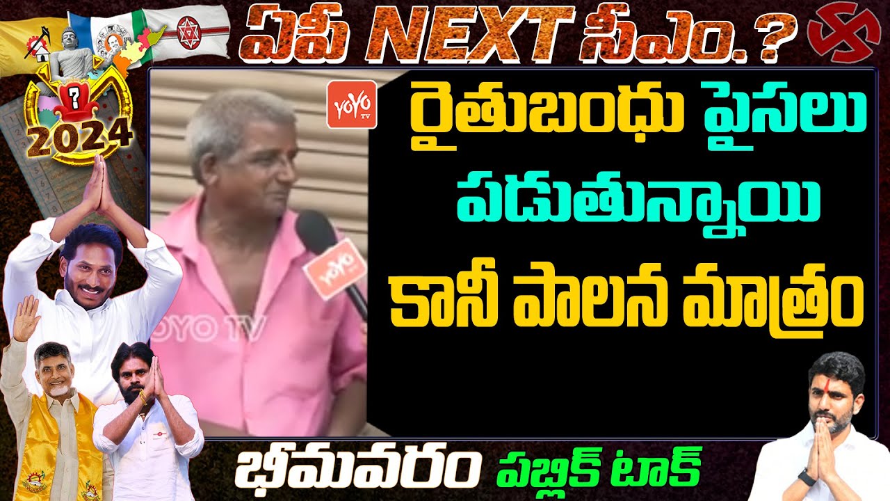 Public Talk On YS Jagan Ruling | Bhimavaram Public Talk | Chandrababu | TDP VS YSRCP|YOYO TV Channel