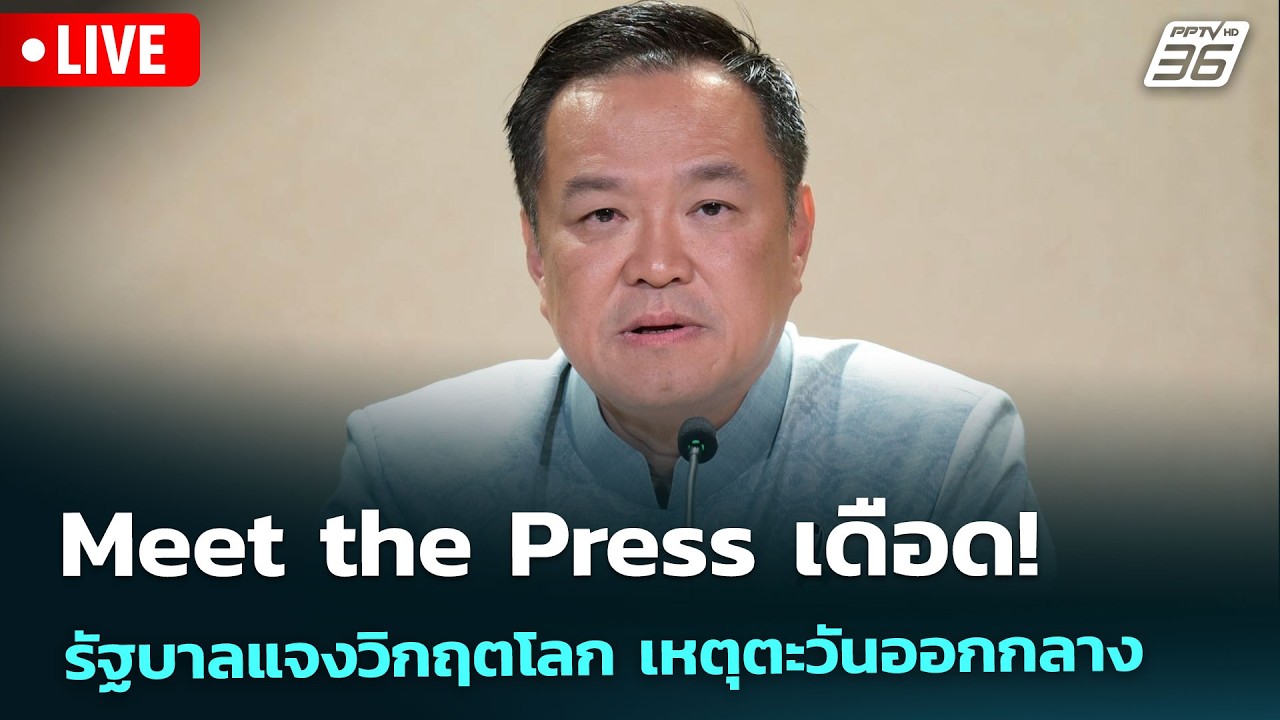 🔴 สด! เวที Meet the Press!  1 เดือนวิกฤตโลก รัฐบาลแจงแผนรับมือครบทุกมิติ | 27 มี.ค. 69