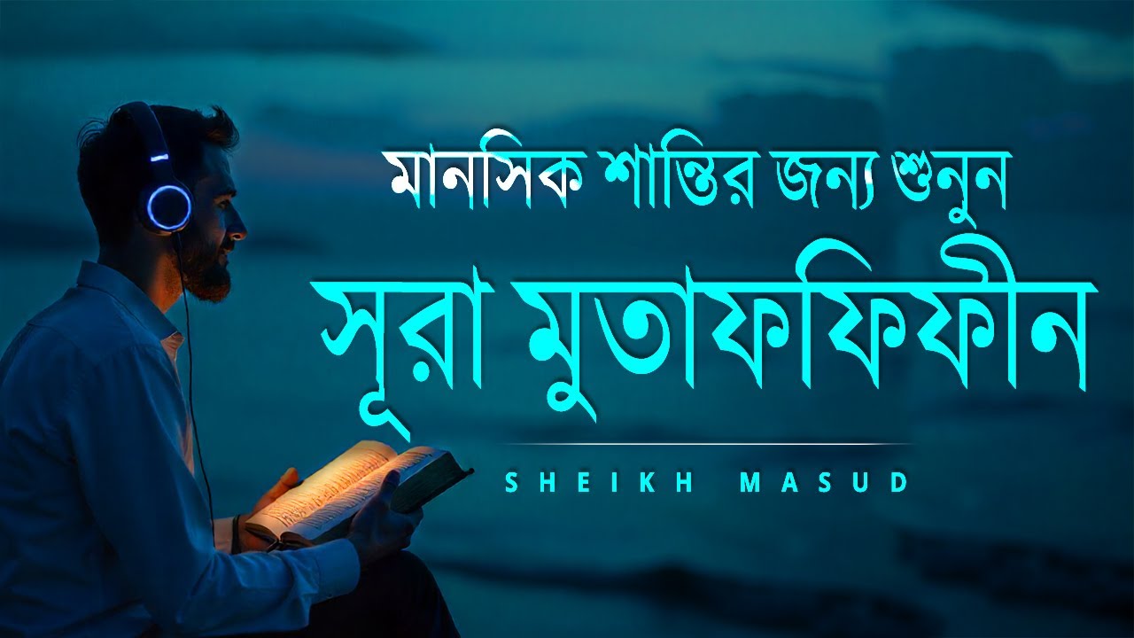 মানসিক শান্তির জন্য শুনুন সূরা মুতাফফিফীন এর তেলাওয়াত। Surah Al Mutaffifin for Mental PEACE!