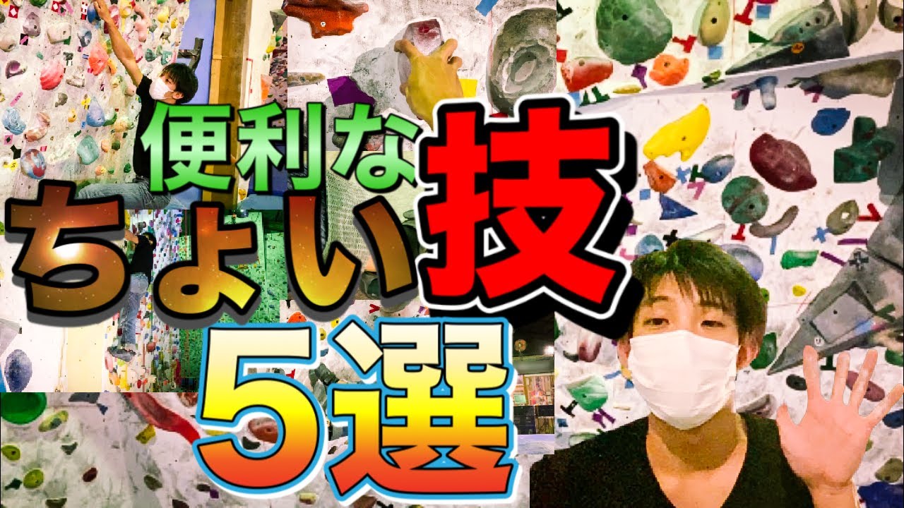 【簡単】ボルダリングで使える便利なちょい技を５つご紹介！