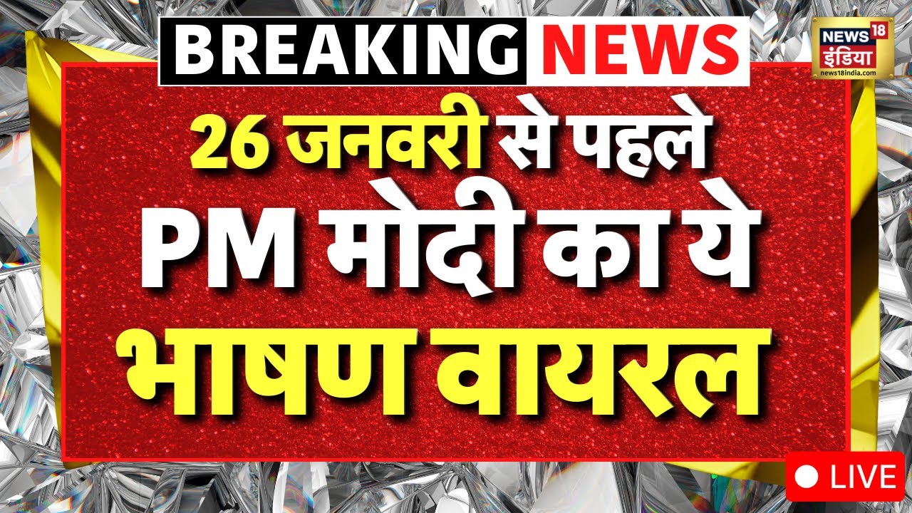 PM Modi Speech LIVE : 26 जनवरी से पहले पीएम मोदी का ये भाषण वायरल! Archive Video | Breaking News