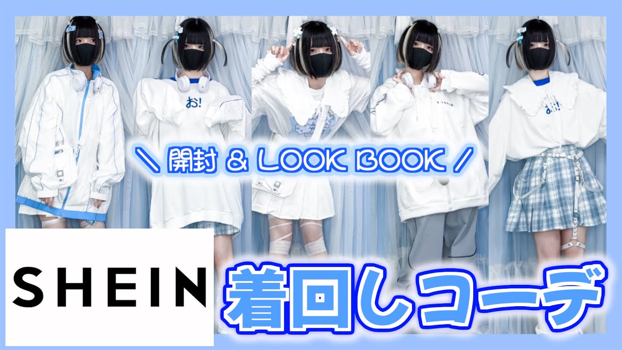 【SHEIN】1万5千円で激かわ!!サブカル＆天使界隈コーデができちゃうLOOKBOOK❕【商品紹介】