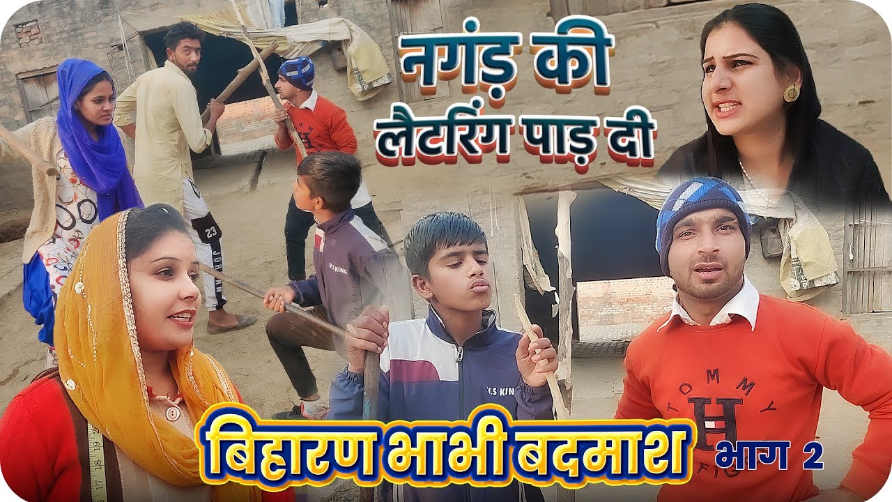 बिहारण भाभी बदमाश || भाग 2 || Nangad || नगंड़ की लैटरिगं पाड़ दी || Chotu Sarpanch || Star Balak