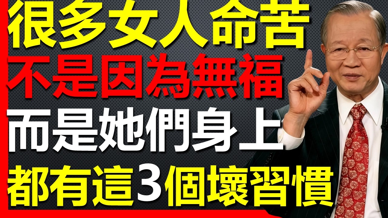 女人命苦，很多時候不是因為無福，而是因為身上有這3個壞習慣！#國學智慧 #因果 #人生感悟 #易经 #國學 #禅意生活 #人生智慧 #曾仕強