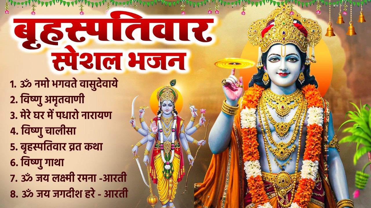 बृहस्पतिवार स्पेशल भजन | विष्णु अमृतवाणी | ॐ नमो भगवते | Nonstop Vishnu Bhajan | Hari Ke Bhajan 2026