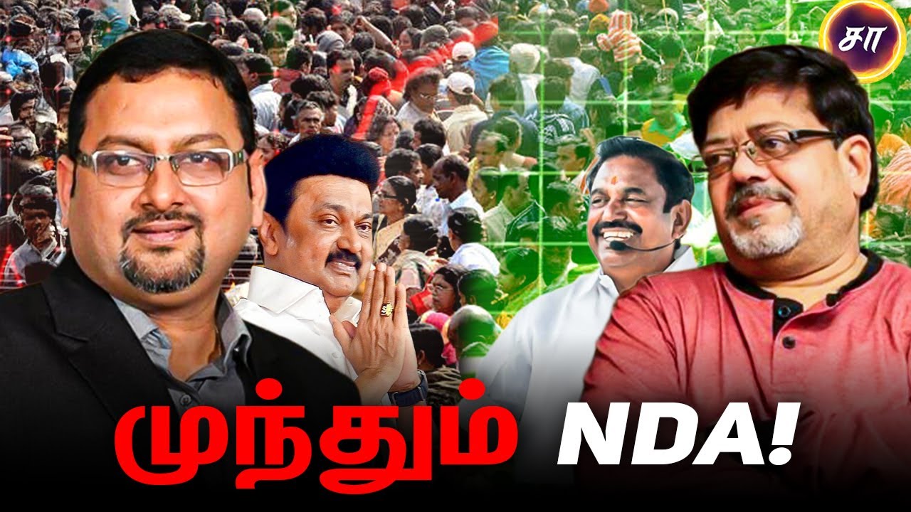 முந்தும் NDA! | J V C  Sreeram , Kolahalas Srinivas,  Samaniyar
