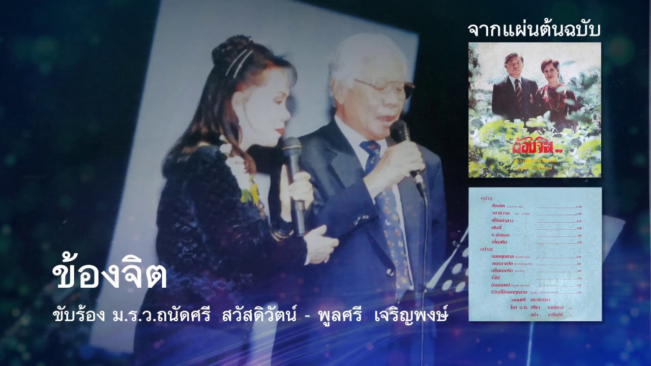 ข้องจิต - ม.ร.ว.ถนัดศรี สวัสดิวัตน์, พูลศรี เจริญพงษ์