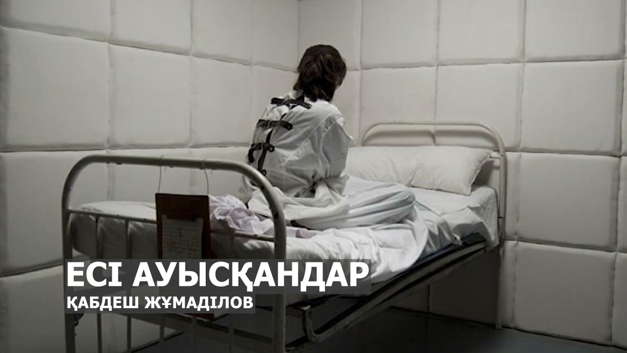 ЕСІ АУЫСҚАНДАР l ҚАБДЕШ ЖҰМАДІЛОВ