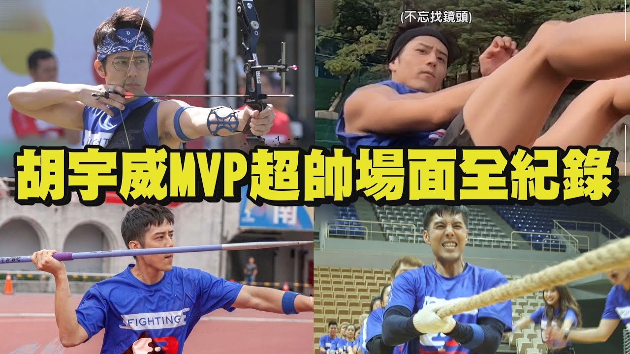 【全明星運動會】胡宇威獲MVP超帥場面全紀錄 到底還有什麼是他不會的?!