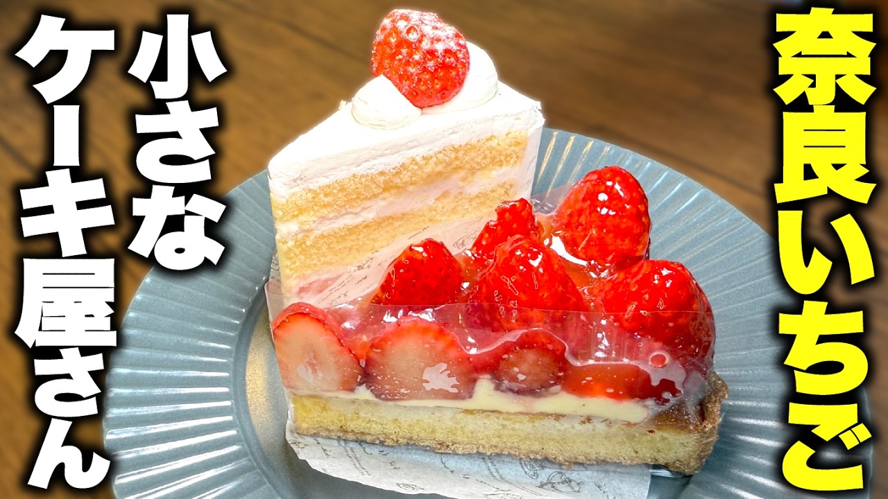 【感動】夫婦で営む町の小さなケーキ屋さんが最高すぎた！