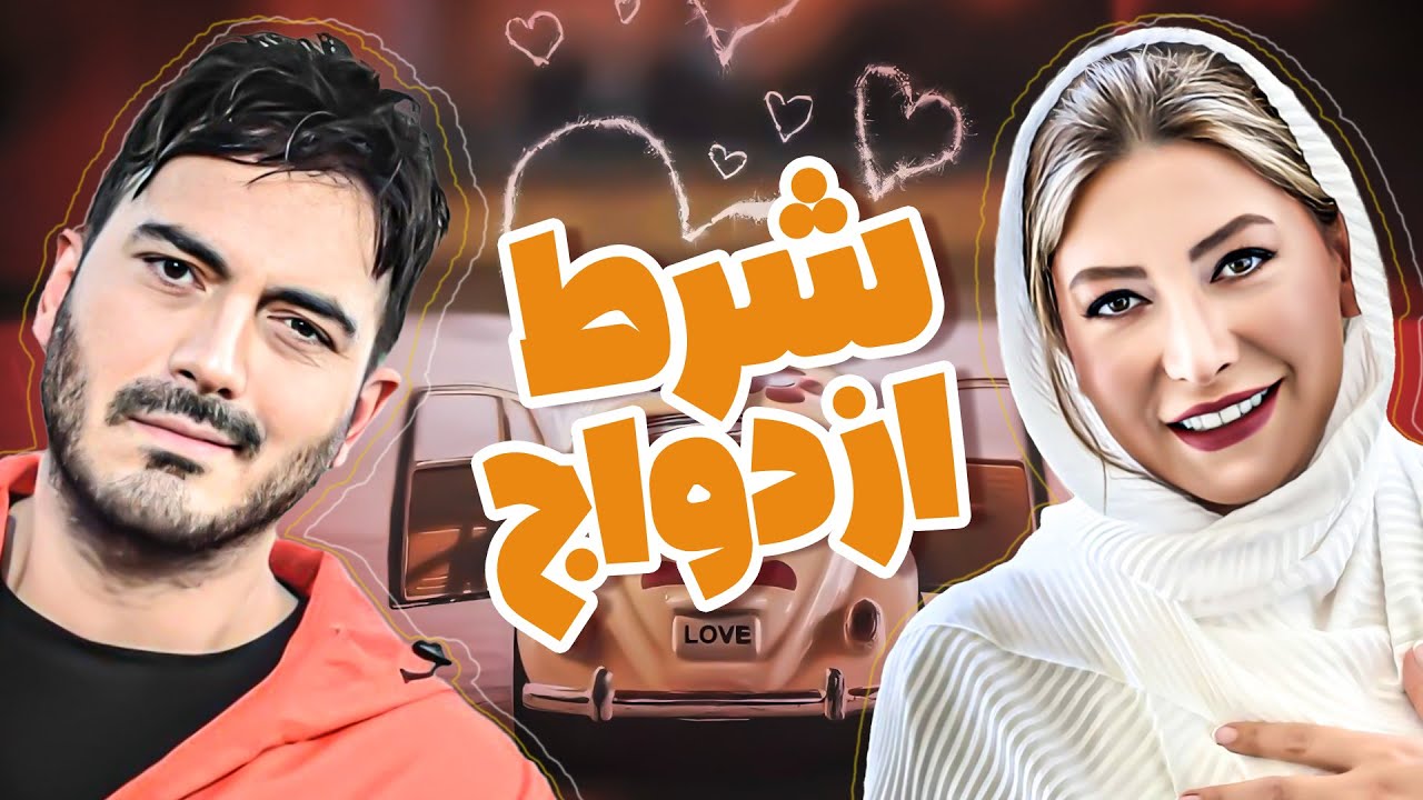 نیما شاهرخ شاهی و فریبا نادری در فیلم سینمایی کمدی شرط ازدواج 😂💕