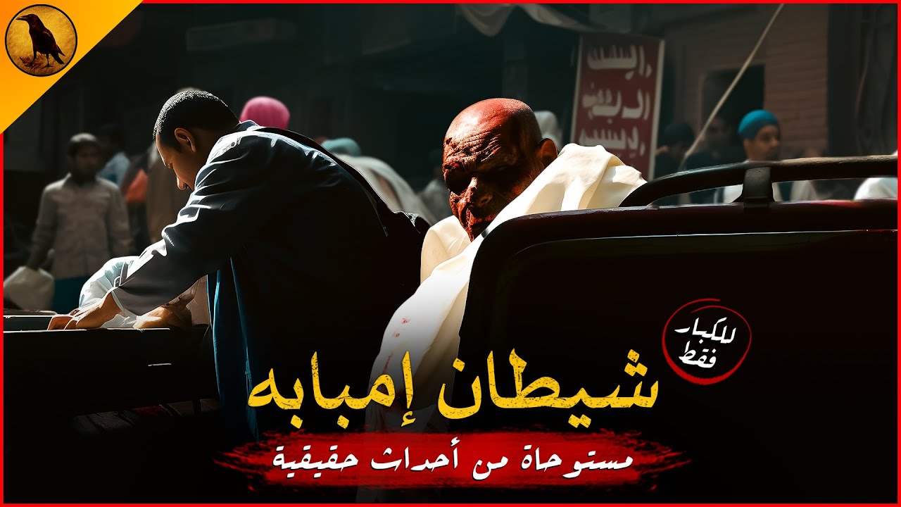 (للكبار فقط) مستوحاة من أحداث حقيقية لشاب مصري يعمل ميكانيكي بمنطقة إمبابه ويشهد على واقعة مخيفة !