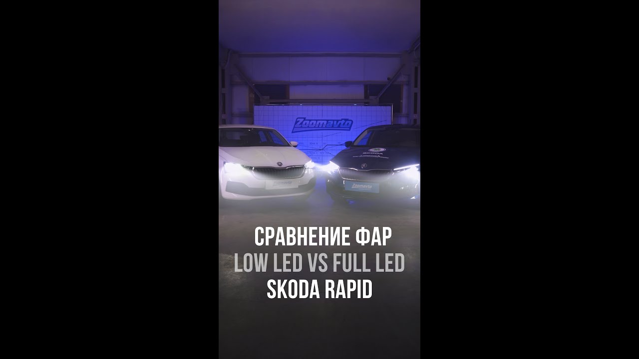 Zoomavto Expert - Skoda Rapid 2 сравниваем Low LED и Full LED фары