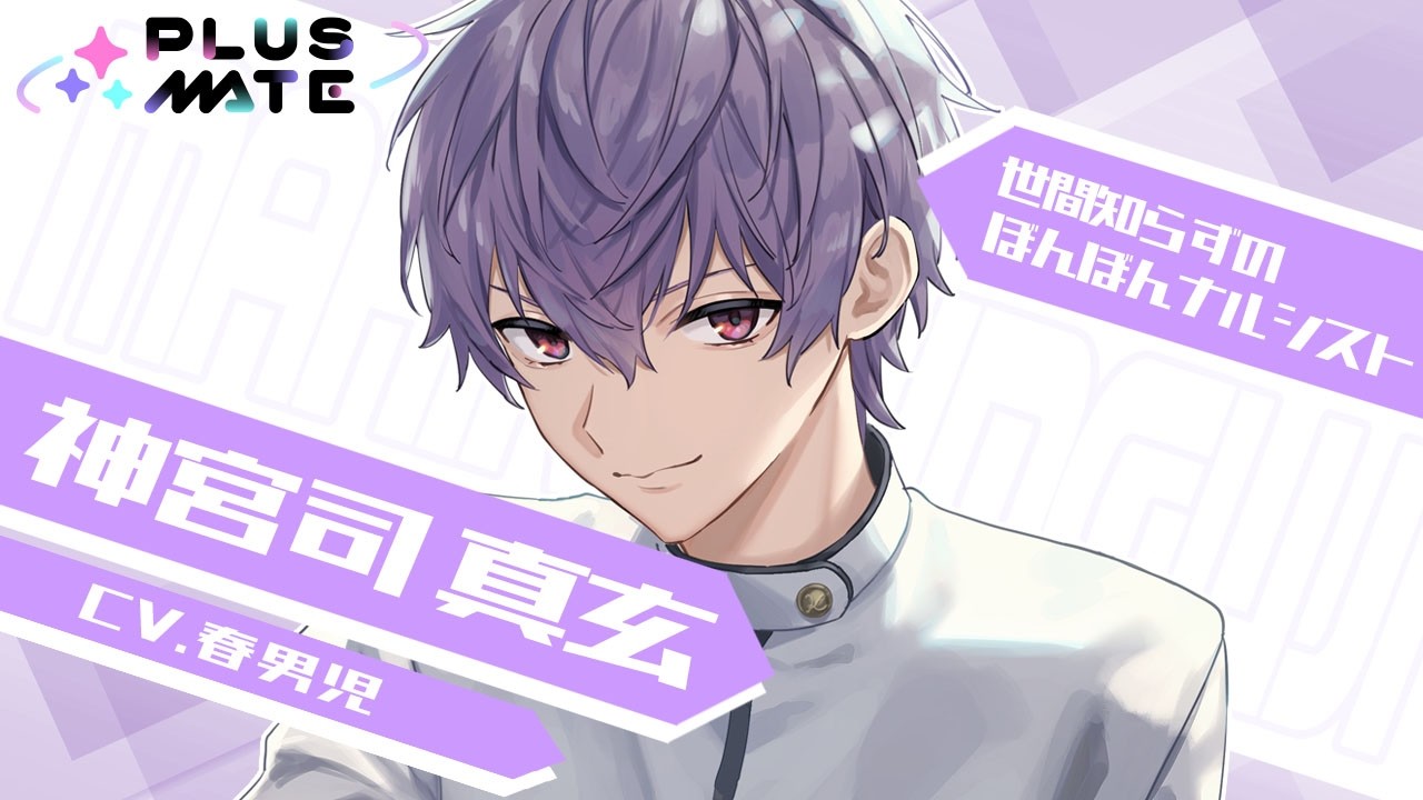 【彼紹介ムービー】神宮司 真玄（CV.春男児）／PLUSMATE