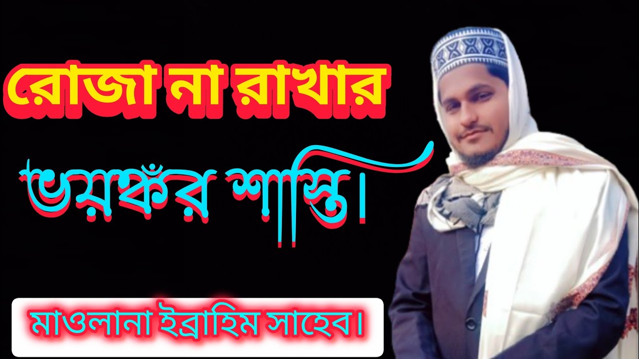 রোজা না রাখার ভয়াবহ শাস্তি। মাওলানা ইব্রাহিম সাহেব। Roja na rakhar voyaboho sasti.