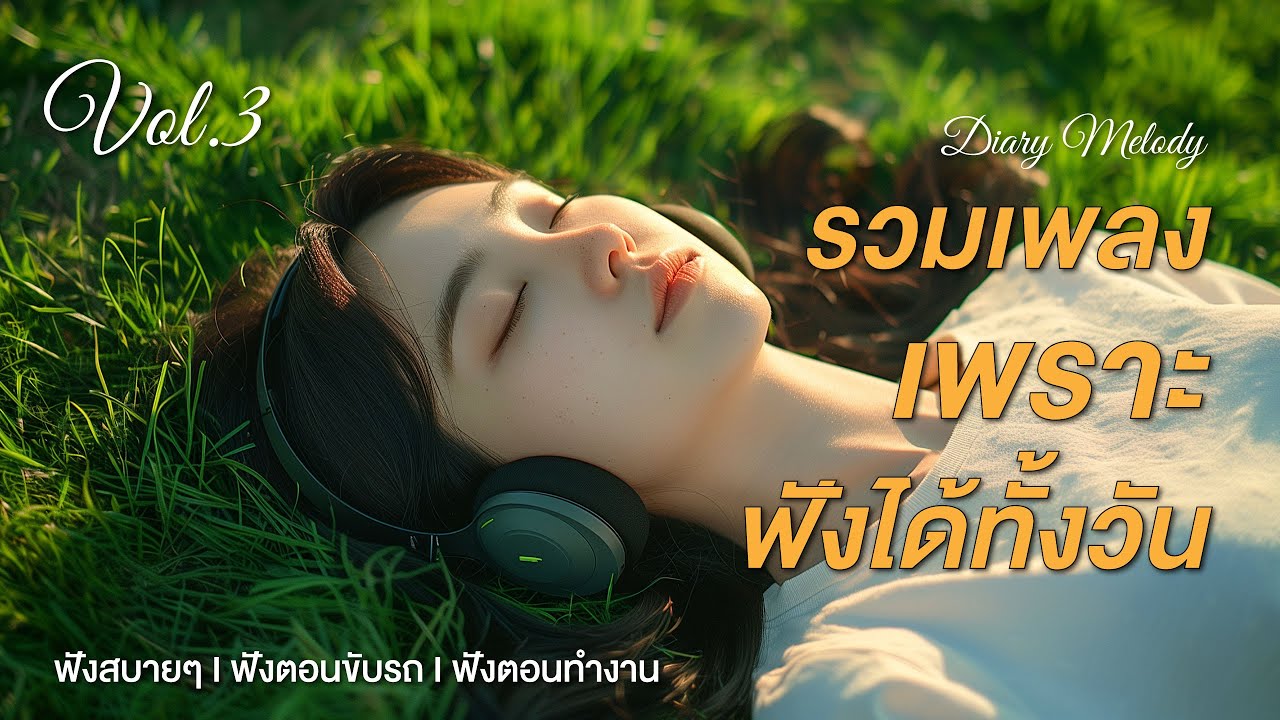 รวมเพลงฮิต 2025/2026 ฟังได้ทั้งวัน | เพลงเพราะๆ ต่อเนื่อง ไม่มีโฆษณา Iเพลงเพราะไทย (official)