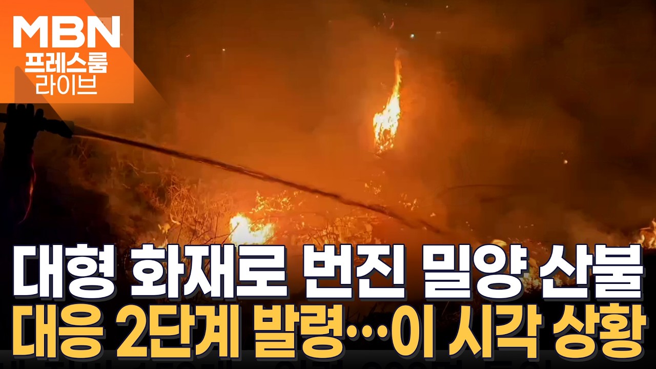 경남 밀양 산불 대응 2단계 격상…헬기 투입해 진화 총력 [프레스룸 LIVE]