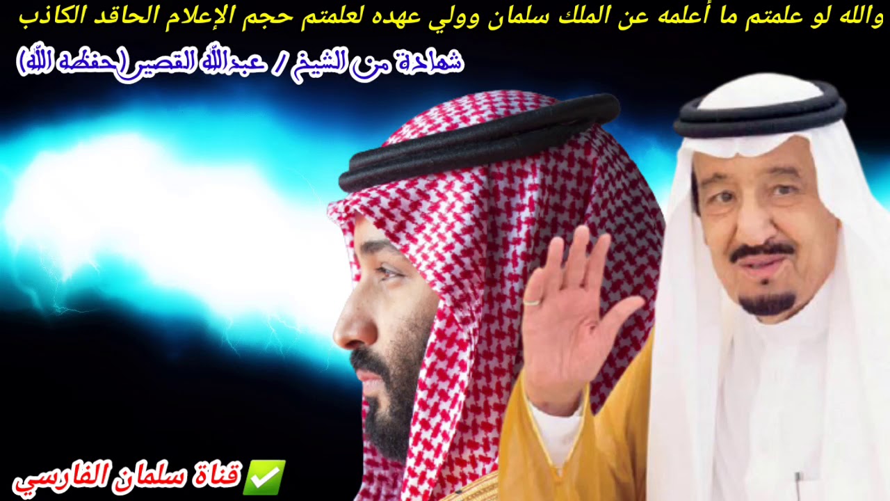 والله لو علمتم ما أعلمه عن الملك سلمان وولي عهده لعلمتم حجم الإعلام الكاذب | للشيخ عبدالله القصير