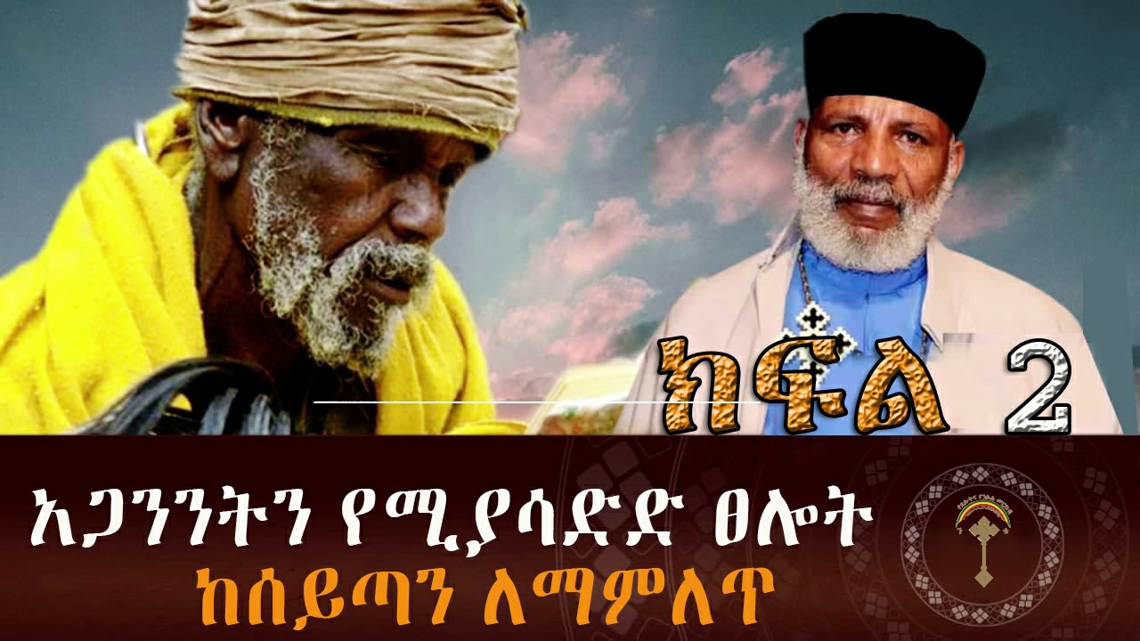 🛑አጋንንትን የሚያሳድድ ፀሎት ክፍል 2 ድንቅ እና ታላቅ ፀሎት የአጋንንት ዓይነቶች እና እነሱን ለመዋጋት የተወሰኑ ጸሎቶች የዘውትር ሰይፈ ስላሴ ፀሎት!!!!