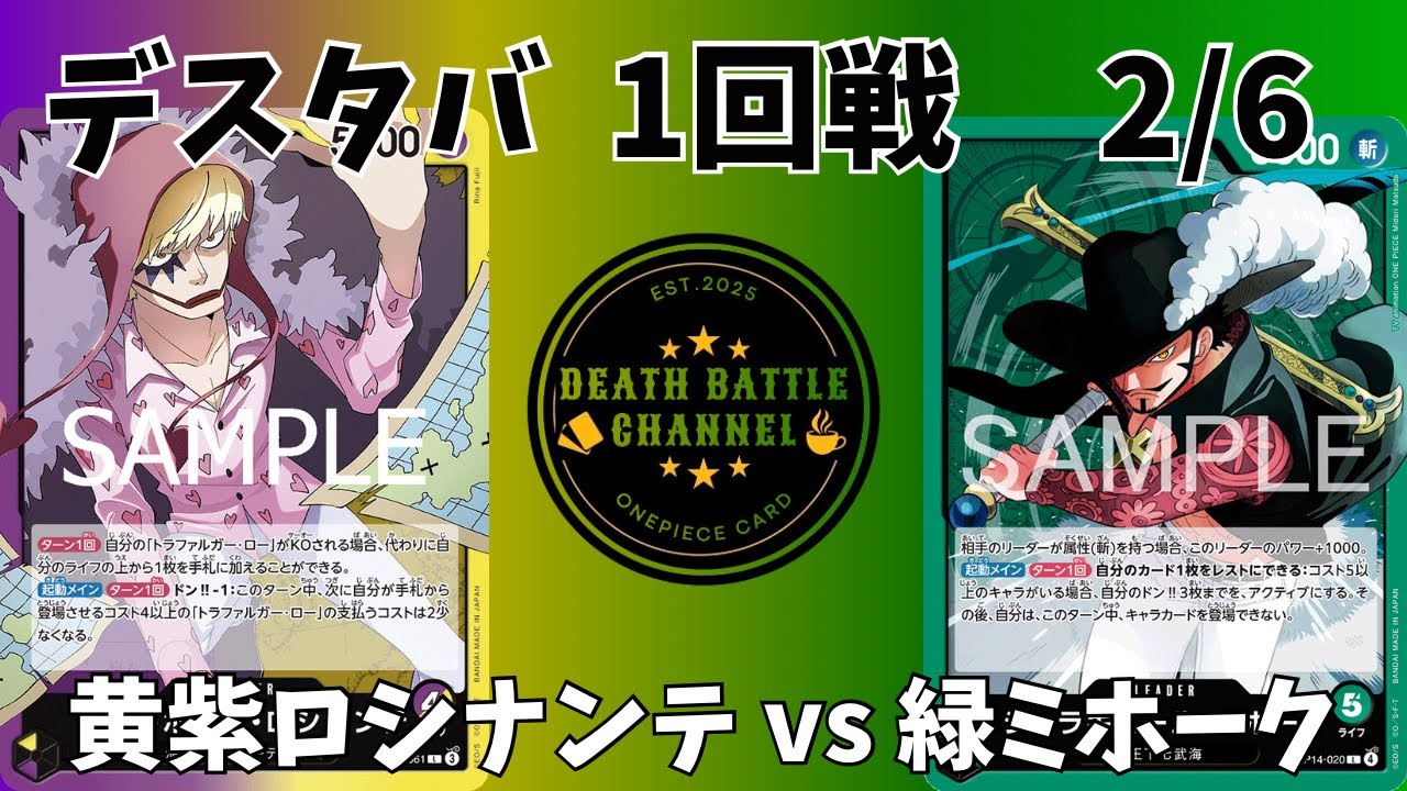 #220   2/6デスタバ1回戦　黄紫ロシナンテvs緑ミホーク 【ワンピースカード】【対戦動画】