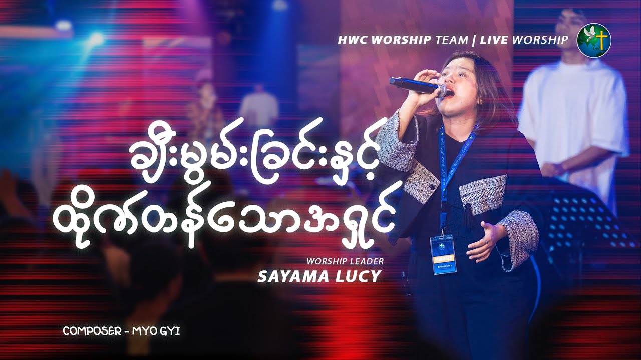 ချီးမွမ်းခြင်းနှင့် ထိုက်တန်သောအရှင် - Sayama Lucy