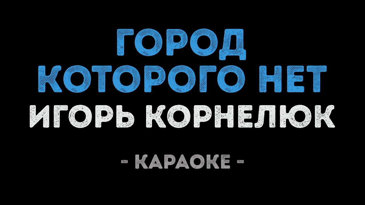 Игорь Корнелюк - Город которого нет (Караоке)