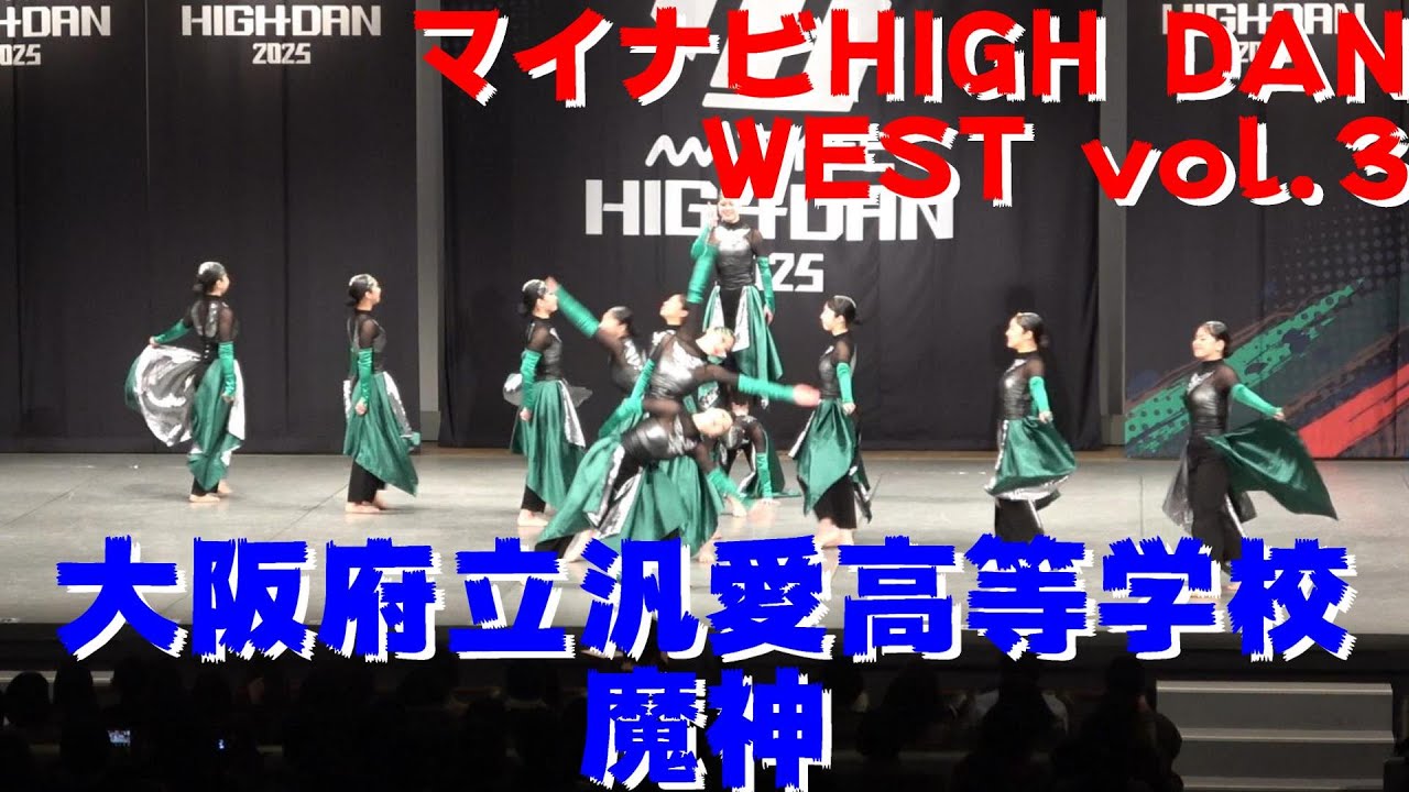 【大阪府立汎愛高等学校 魔神】【マイナビHIGHDAN】