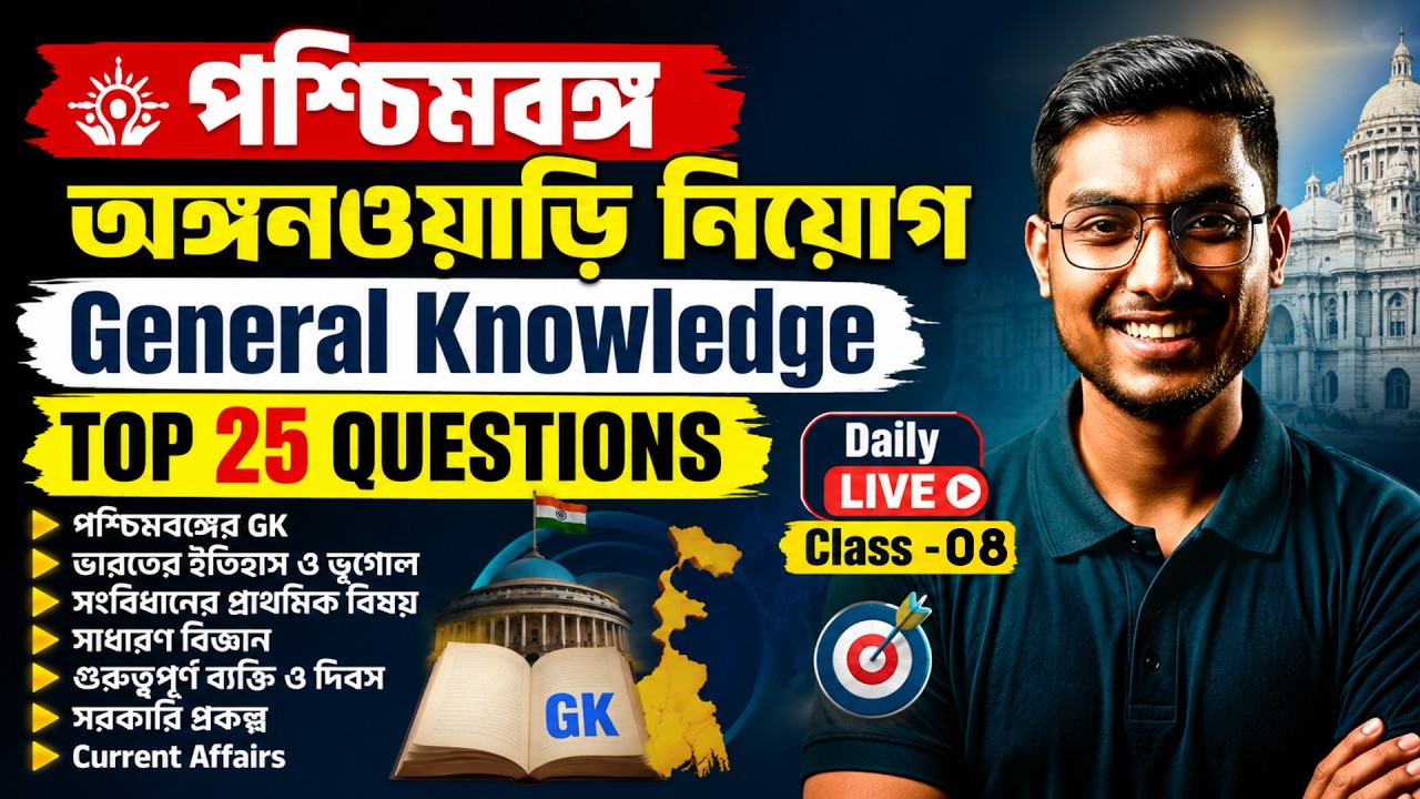 ICDS Exam Preparation 2026 | ICDS GK Class For ICDS Supervisor 2026 | Top 25 Questions By Riju Sir
