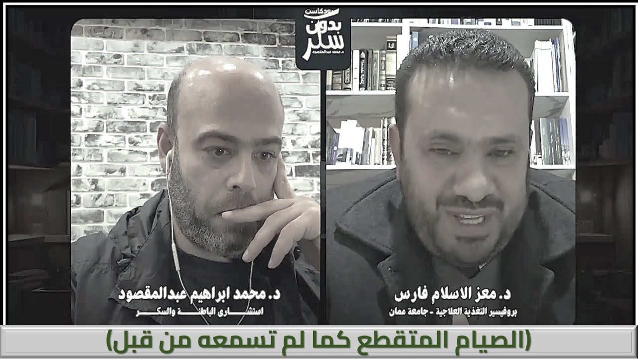 الصيام المتقطع كما لم تسمعه من قبل مع البروفيسور معز الاسلام فارس